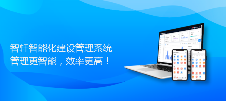 智能化建设管理系统